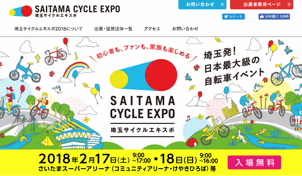 埼玉発！日本最大級の自転車イベント 埼玉サイクルEXPO2018