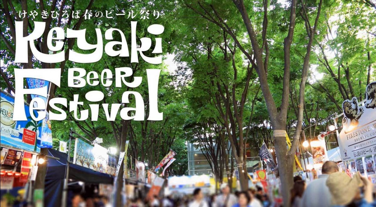 日本最大級！クラフトビールの祭典 けやきひろば春のビール祭り