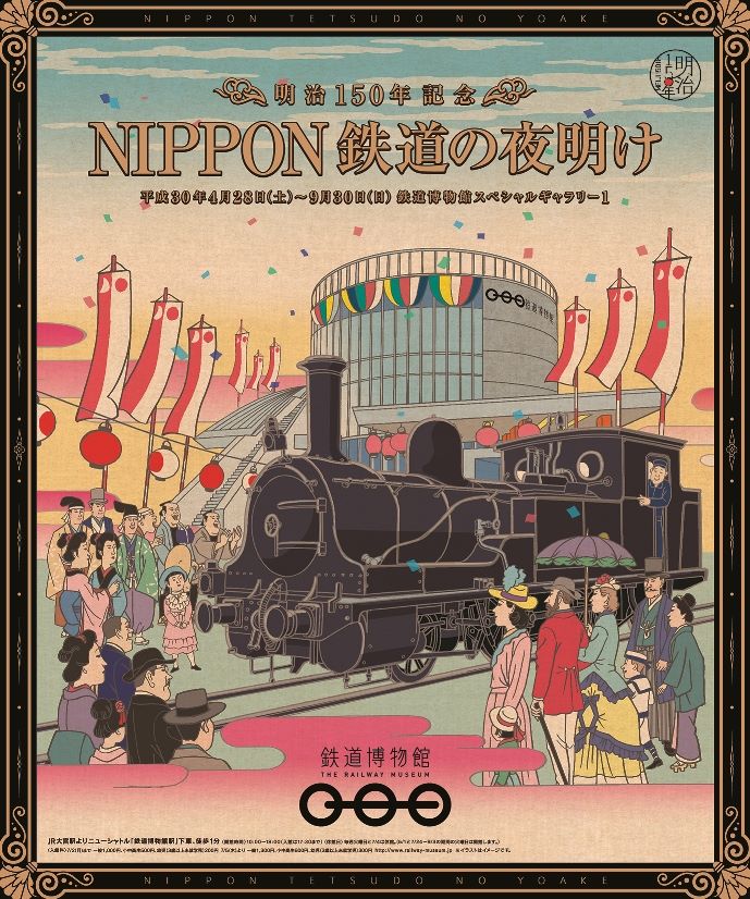 明治150年記念 NIPPON 鉄道の夜明け