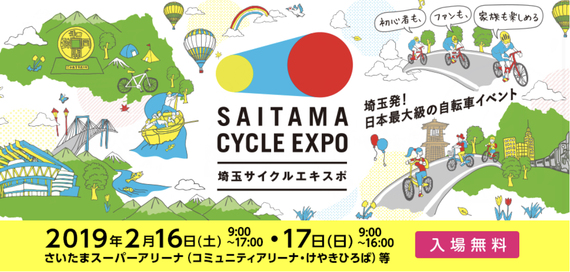 埼玉発！日本最大級の自転車イベント 埼玉サイクルエキスポ