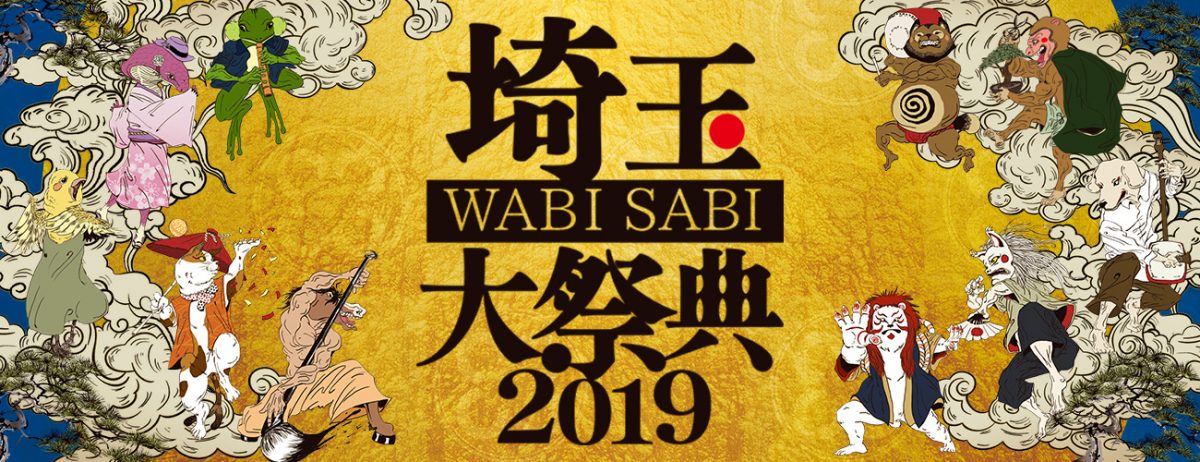 埼玉 WABI SABI 大祭典 2019