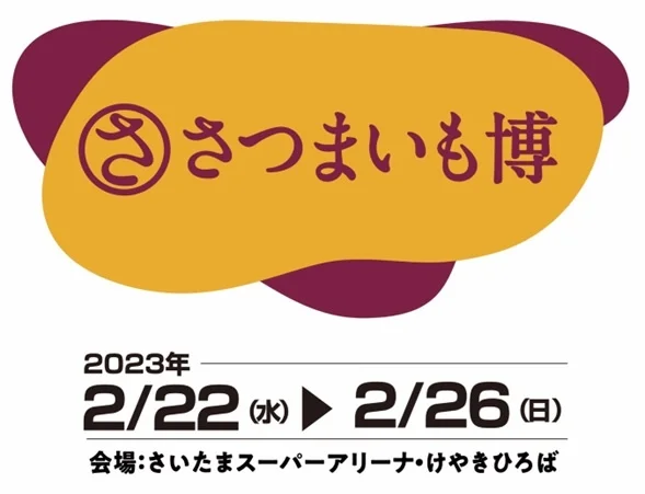 日本最大の規模でお届けするサツマイモの祭典！「さつまいも博2023」2023年2月22日から焼き芋の聖地・さいたまスーパーアリーナ けやきひろばにて開催！！