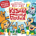 日本最大級クラフトビールの祭典 2023けやきひろば春のビール祭り