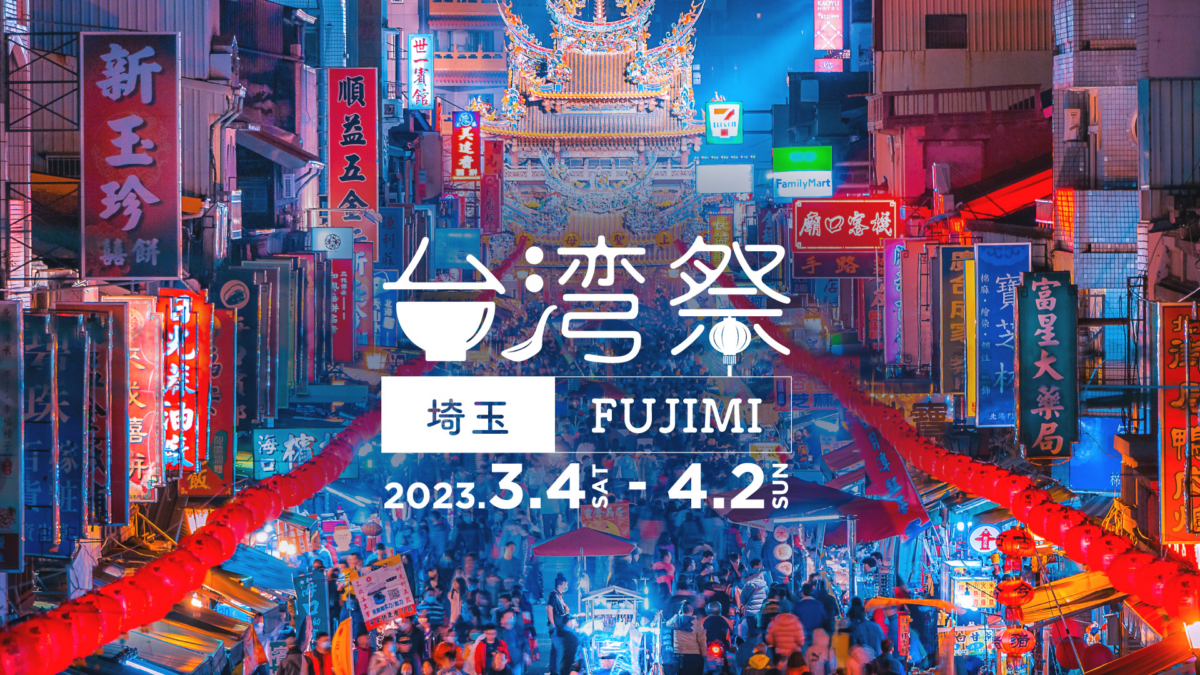 台湾祭in埼玉FUJIMI2023