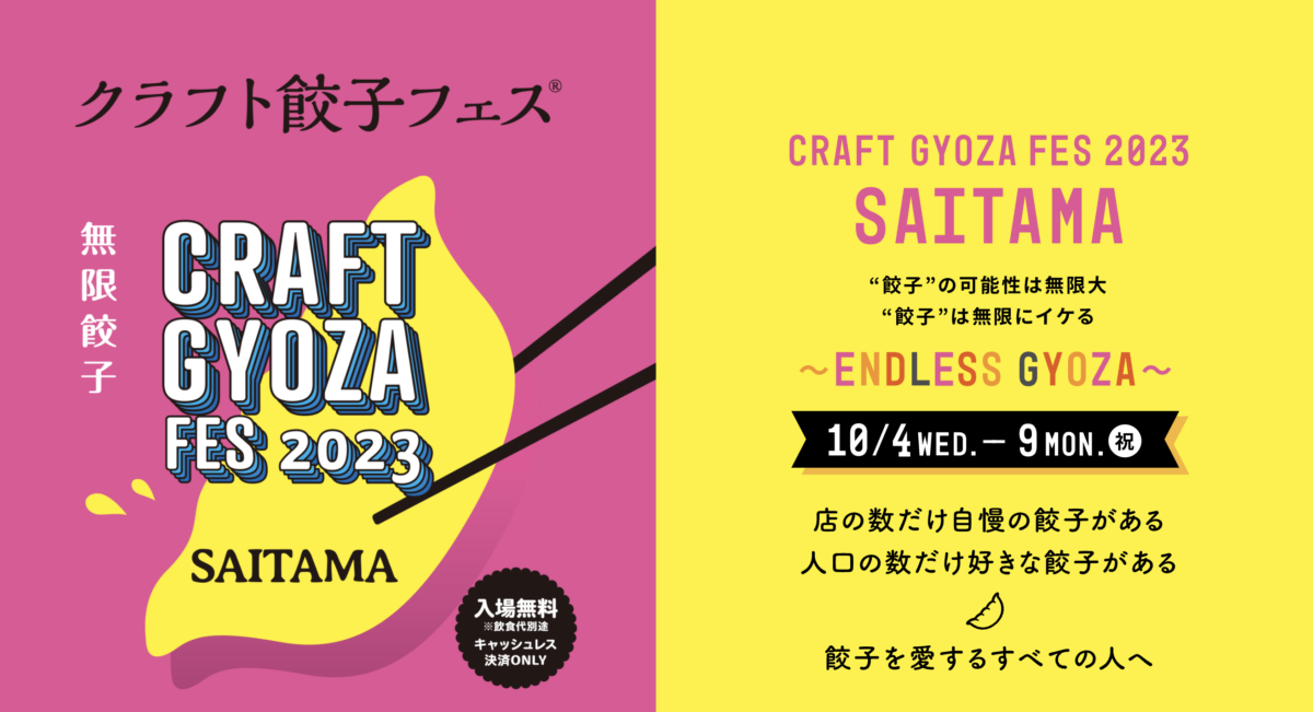 クラフト餃子フェス SAITAMA 2023